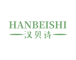 汉贝诗 商标图样