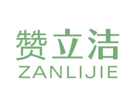 赞立洁 商标图样