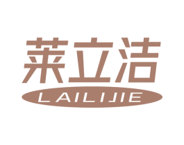 莱立洁 商标图样