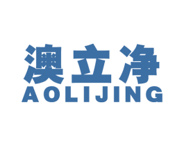 澳立净 商标图样