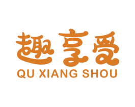 趣享受 商标图样