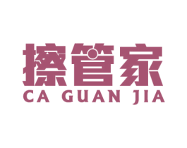 擦管家 商标图样
