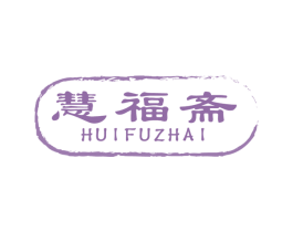 慧福斋 商标图样