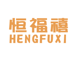恒福禧 商标图样