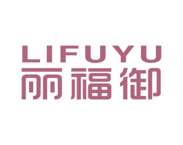 丽福御 商标图样