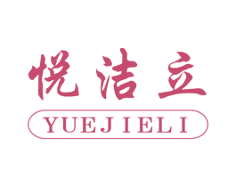 悦洁立 商标图样