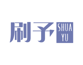 刷予 商标图样
