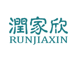 润家欣 商标图样