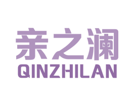 亲之澜 商标图样