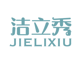 洁立秀 商标图样