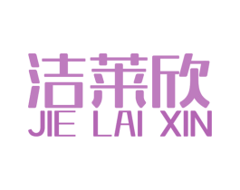 洁莱欣 商标图样