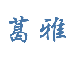 葛雅 商标图样