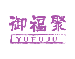 御福聚 商标图样