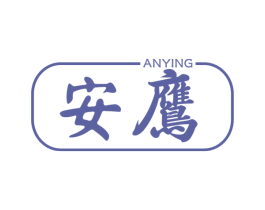 安鹰 商标图样
