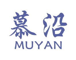 慕沿 商标图样