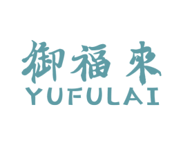 御福来 商标图样