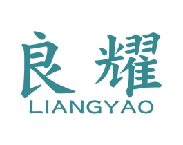 良耀 商标图样