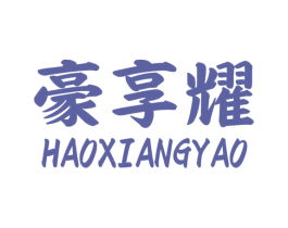 豪享耀 商标图样