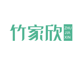 竹家欣 商标图样