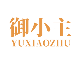 御小主 商标图样