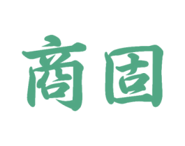 商固 商标图样
