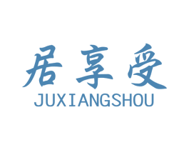 居享受 商标图样