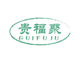 贵福聚 商标图样