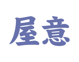 屋意 商标图样