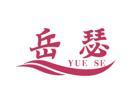 岳瑟 商标图样