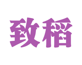 致稻 商标图样
