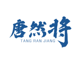 唐然将 商标图样