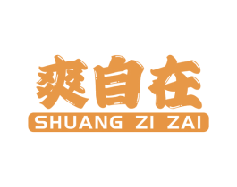 爽自在 商标图样