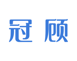 冠顾 商标图样