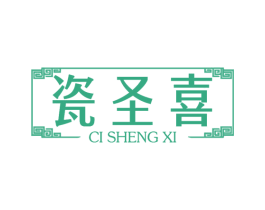 瓷圣喜 商标图样