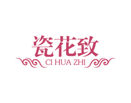 瓷花致 商标图样