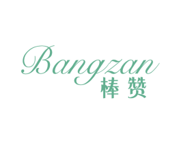 棒赞 商标图样