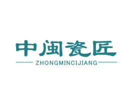 中闽瓷匠 商标图样