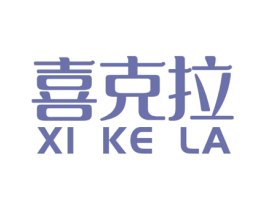 喜克拉 商标图样