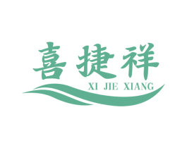 喜捷祥 商标图样