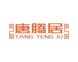 唐腾居 商标图样