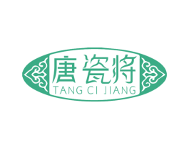 唐瓷将 商标图样