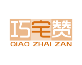 巧宅赞 商标图样