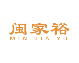 闽家裕 商标图样