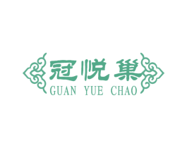 冠悦巢 商标图样