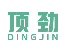 顶劲 商标图样