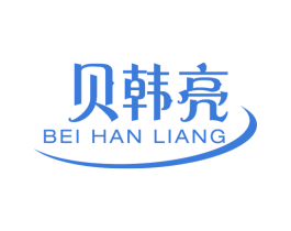 贝韩亮 商标图样
