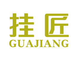 挂匠 商标图样