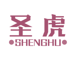 圣虎 商标图样