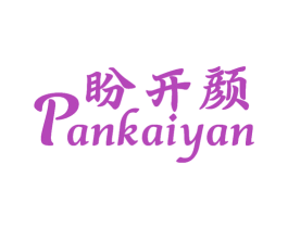盼开颜 商标图样
