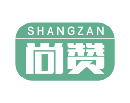 尚赞 商标图样